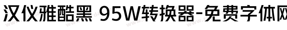 汉仪雅酷黑 95W转换器字体转换